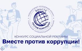 Вместе против коррупции!