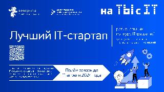 Региональный конкурс IT-решений «Лучший IT-стартап»