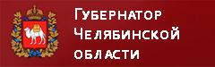 Губернатор челябинской области