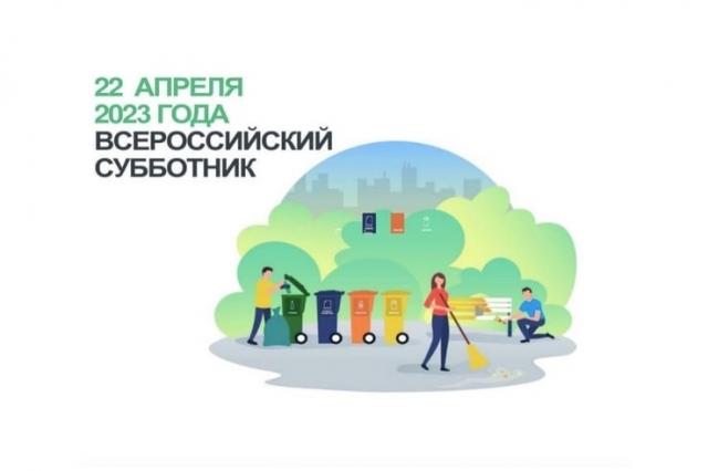 22 апреля 2023 года во всех регионах России пройдут субботники, цель которых - улучшить экологическую обстановку в населенных пунктах и пригородах