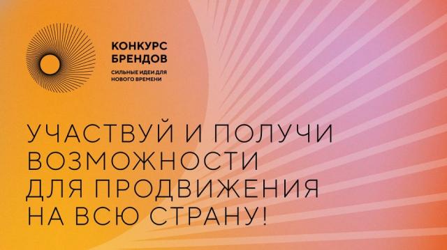 Агентство стратегических инициатив и Фонд Росконгресс принимают заявки на конкурс перспективных российских брендов 