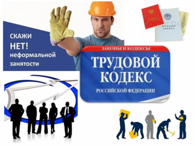 Неформальная занятость и ее правовые последствия