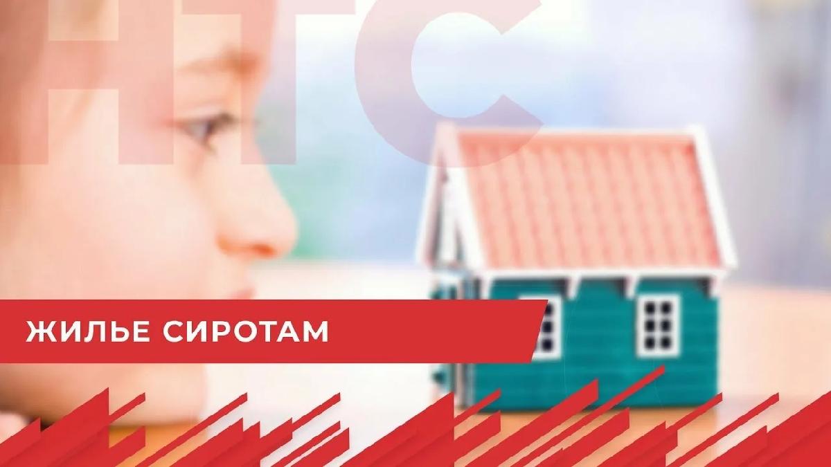 Жилье сиротам