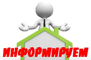 Информирование о муниципальном жилищном контроле