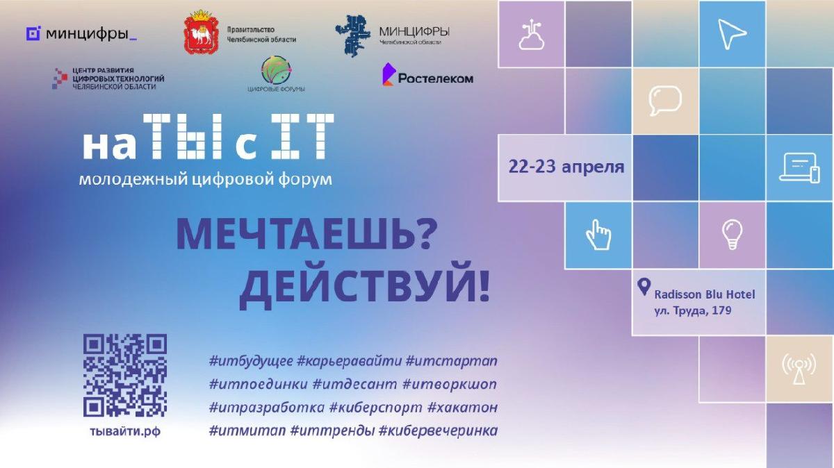 «Цифра начинается с тебя!» Молодежный цифровой форум «на ТЫ с IT» пройдет в Челябинске