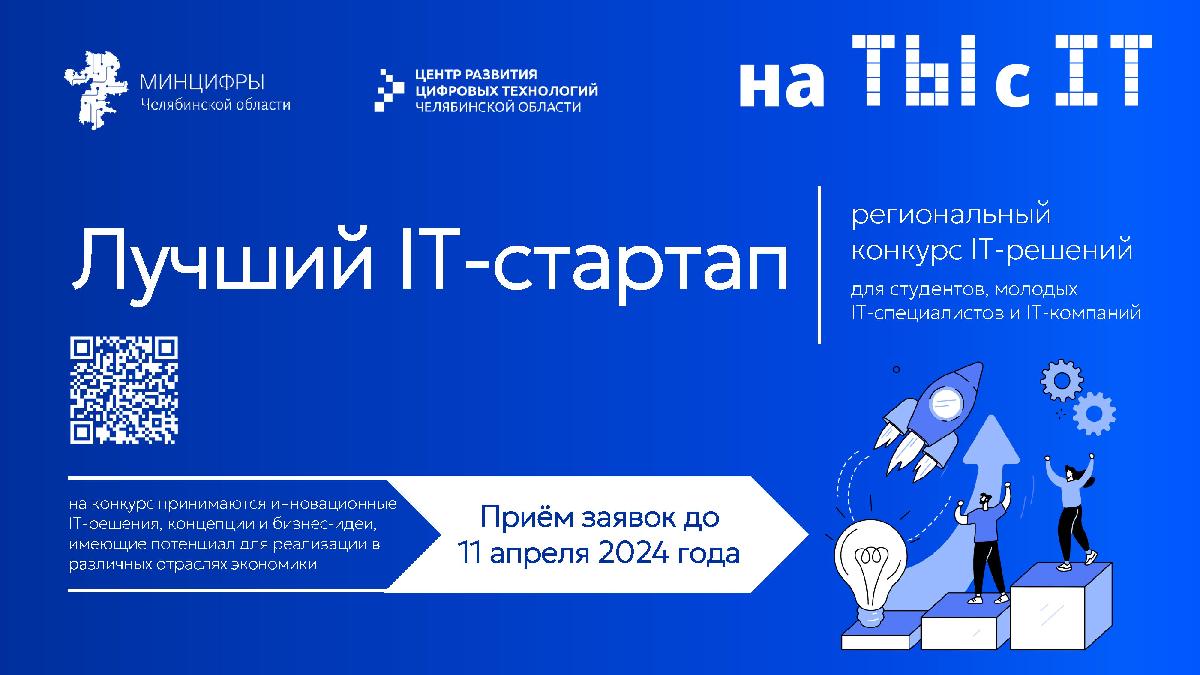 Региональный конкурс IT-решений «Лучший IT-стартап»