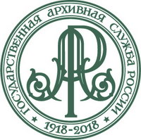 1 июня 2018 года государственной архивной службе России исполняется 100 лет