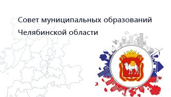 Совет муниципальных образования Челябинской области