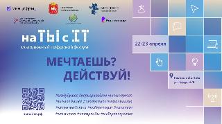 «Цифра начинается с тебя!» Молодежный цифровой форум «на ТЫ с IT» пройдет в Челябинске