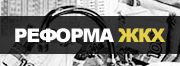 АИС Реформа ЖКХ