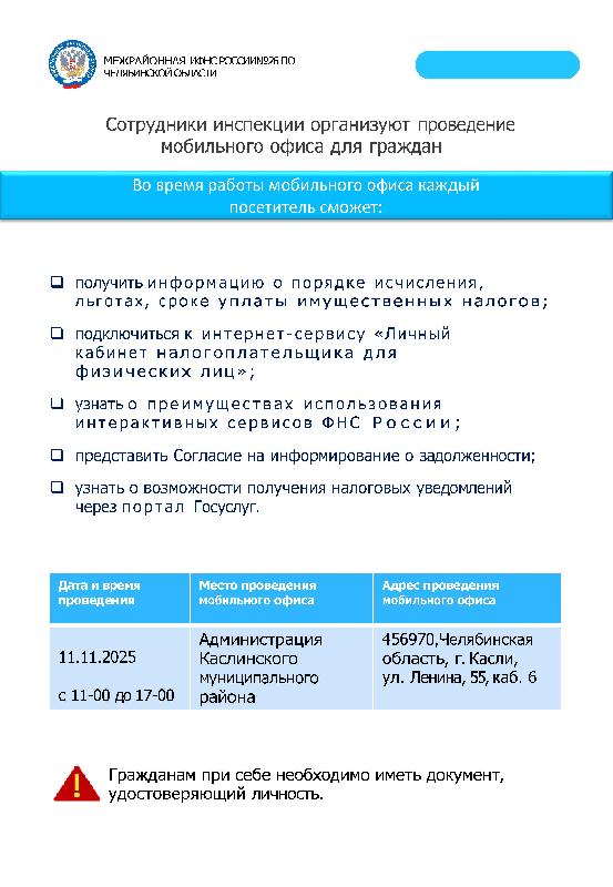 Сотрудники наоговой инспекции организуют проведение мобильного офиса для граждан 