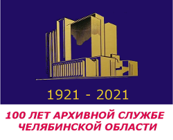 100-летие архивной службы Челябинской области