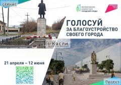 Голосовании по выбору проекта благоустройства сквера в Каслях