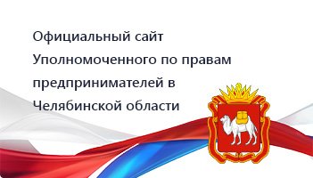 Уполномоченный по защите прав предпринимателей