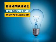 Отключение электроэнергии 05.10.2026