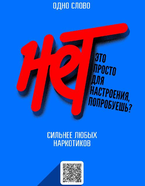 Нет наркотикам !!!