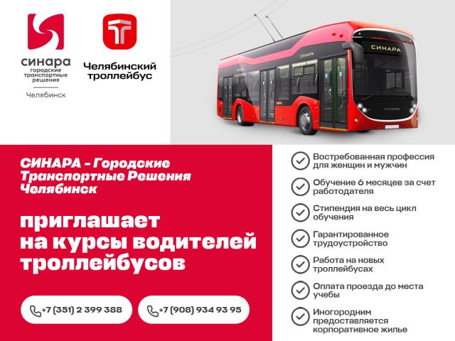 ООО "СИНАРА - Городские Транспортные решения Челябинск" приглашают на курсы "Водитель троллейбуса"