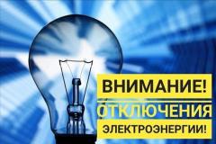 Отключение электроэнергии 07.08.2026
