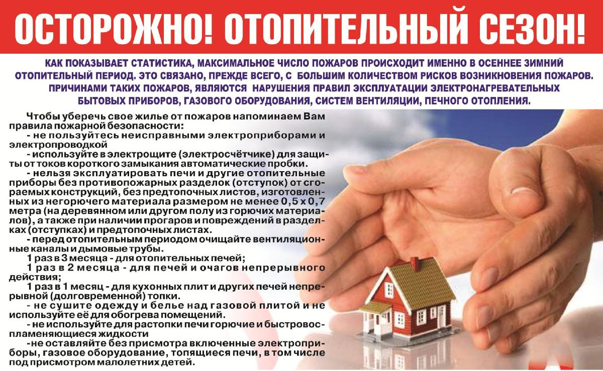 ОСТОРОЖНО! Отопительный сезон