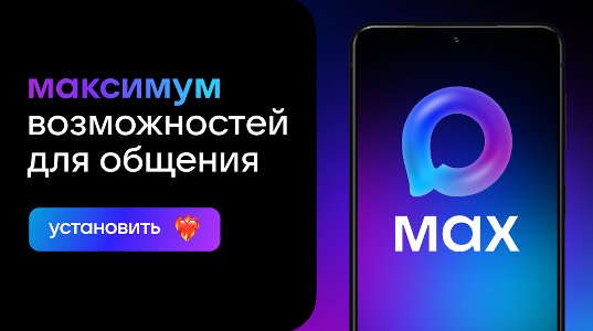 Мессенджер MAX