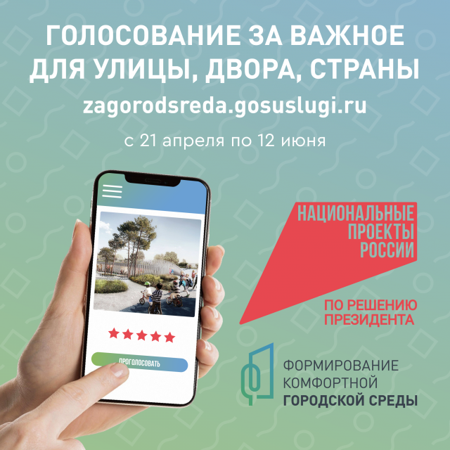 Голосование «Формирование комфортной городской среды» с 21 апреля по 12 июня 2025 года