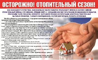 ОСТОРОЖНО! Отопительный сезон