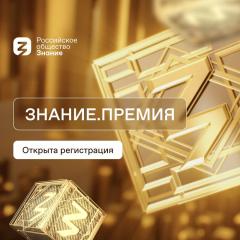 Стартовал прием заявок на соискание просветительской награды Знание.Премия — 2023 