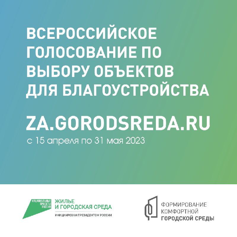 Голосование по отбору объектов благоустройства в рамках реализации федерального проекта «Формирование комфортной городской среды»