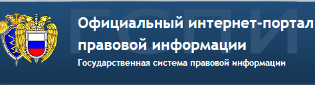Официальный интернет-портал правовой информации