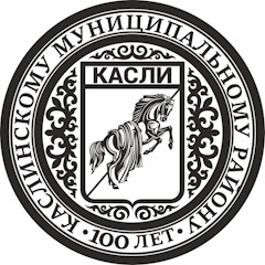 100 лет Каслинскому муниципальному району