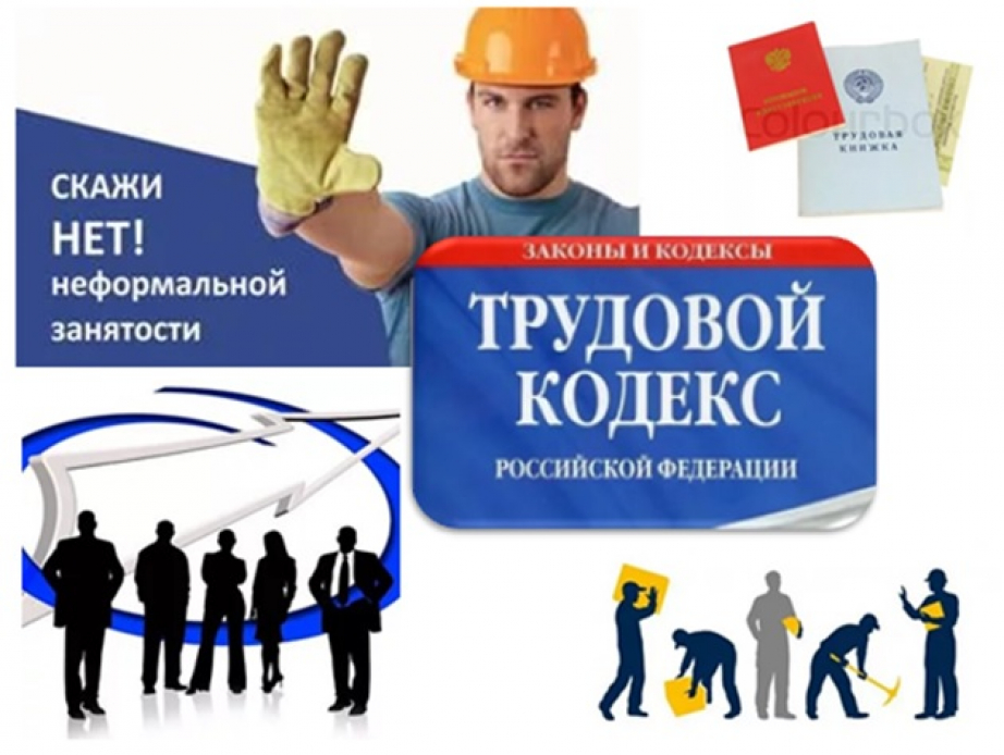 "Горячая линия" для приёма обращений граждан по вопросам легализации «серой» заработной платы и трудовой деятельности граждан, работающих без трудовых договоров