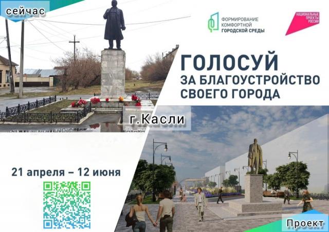 Голосовании по выбору проекта благоустройства сквера в Каслях