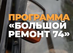 400 тысяч южноуральцев избавятся от коммунальных проблем