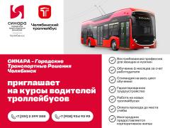 ООО "СИНАРА - Городские Транспортные решения Челябинск" приглашают на курсы "Водитель троллейбуса"