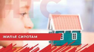 Жилье сиротам