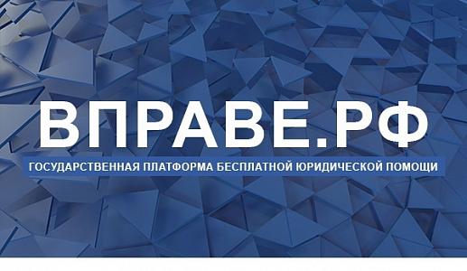 Государственная платформа бесплатной юридической помощи
